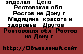 сиделка › Цена ­ 15 000 - Ростовская обл., Ростов-на-Дону г. Медицина, красота и здоровье » Другое   . Ростовская обл.,Ростов-на-Дону г.